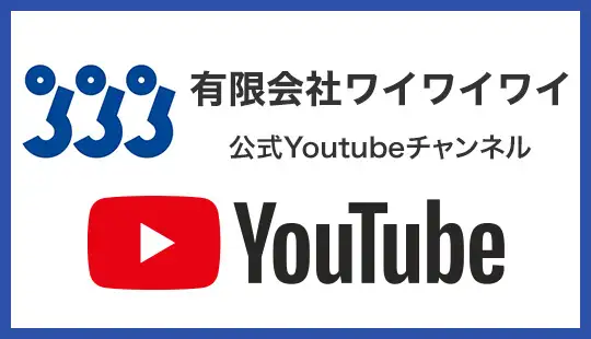 有限会社ワイワイワイ 公式YouTubeチャンネル