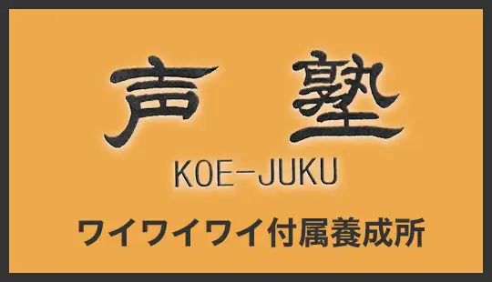有限会社ワイワイワイ 付属養成所 声塾