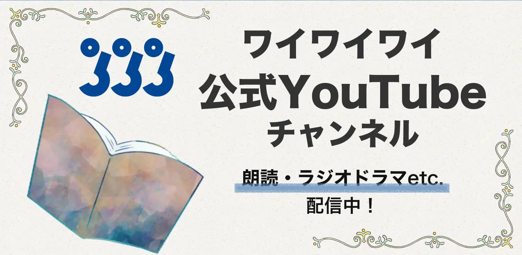 有限会社ワイワイワイ 公式YouTube